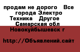  продам не дорого - Все города Электро-Техника » Другое   . Самарская обл.,Новокуйбышевск г.